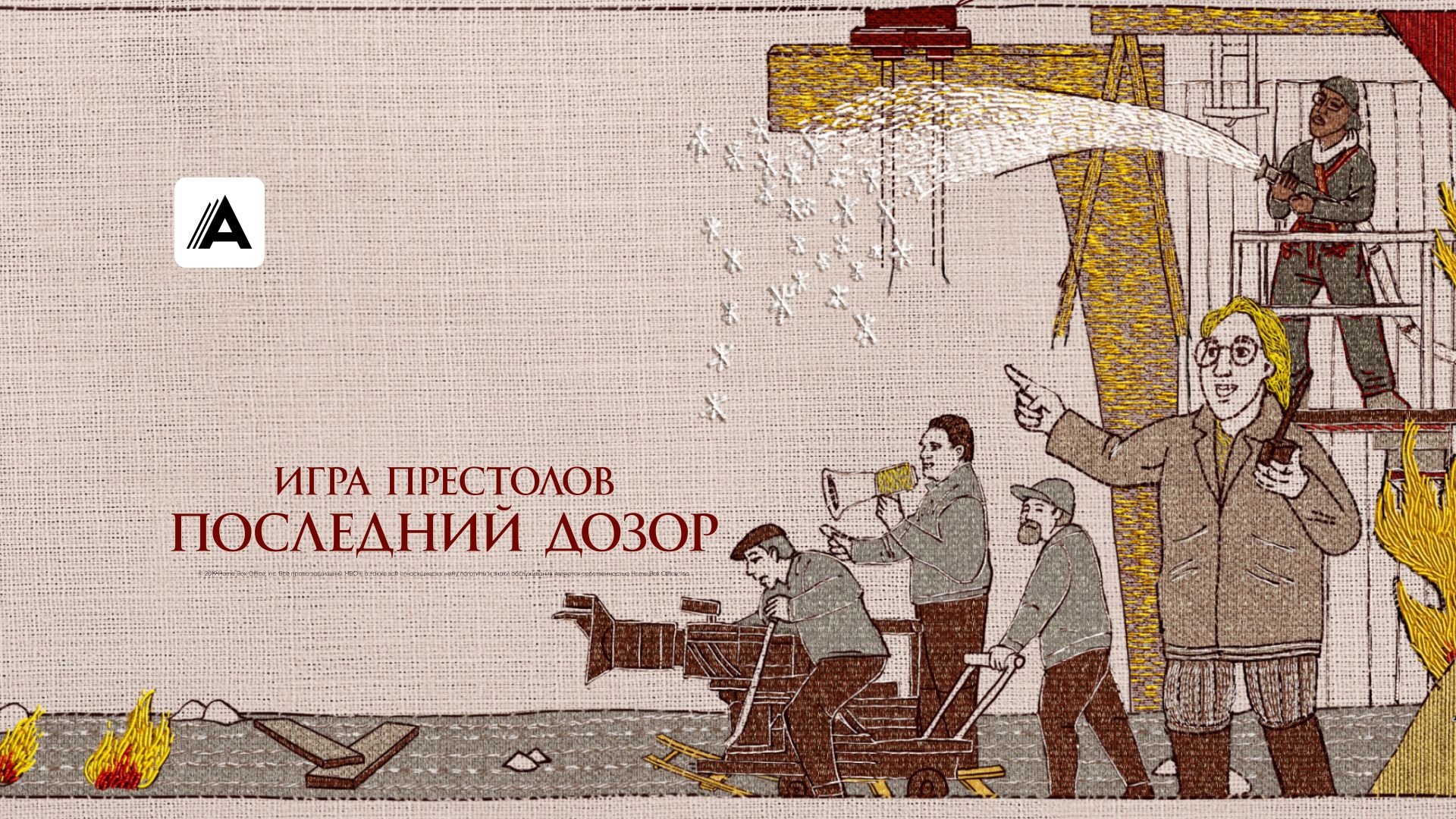 Игра престолов: Последний дозор